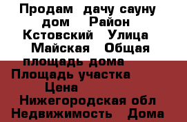  Продам  дачу-сауну (дом) › Район ­ Кстовский › Улица ­ Майская › Общая площадь дома ­ 56 › Площадь участка ­ 400 › Цена ­ 850 000 - Нижегородская обл. Недвижимость » Дома, коттеджи, дачи продажа   . Нижегородская обл.